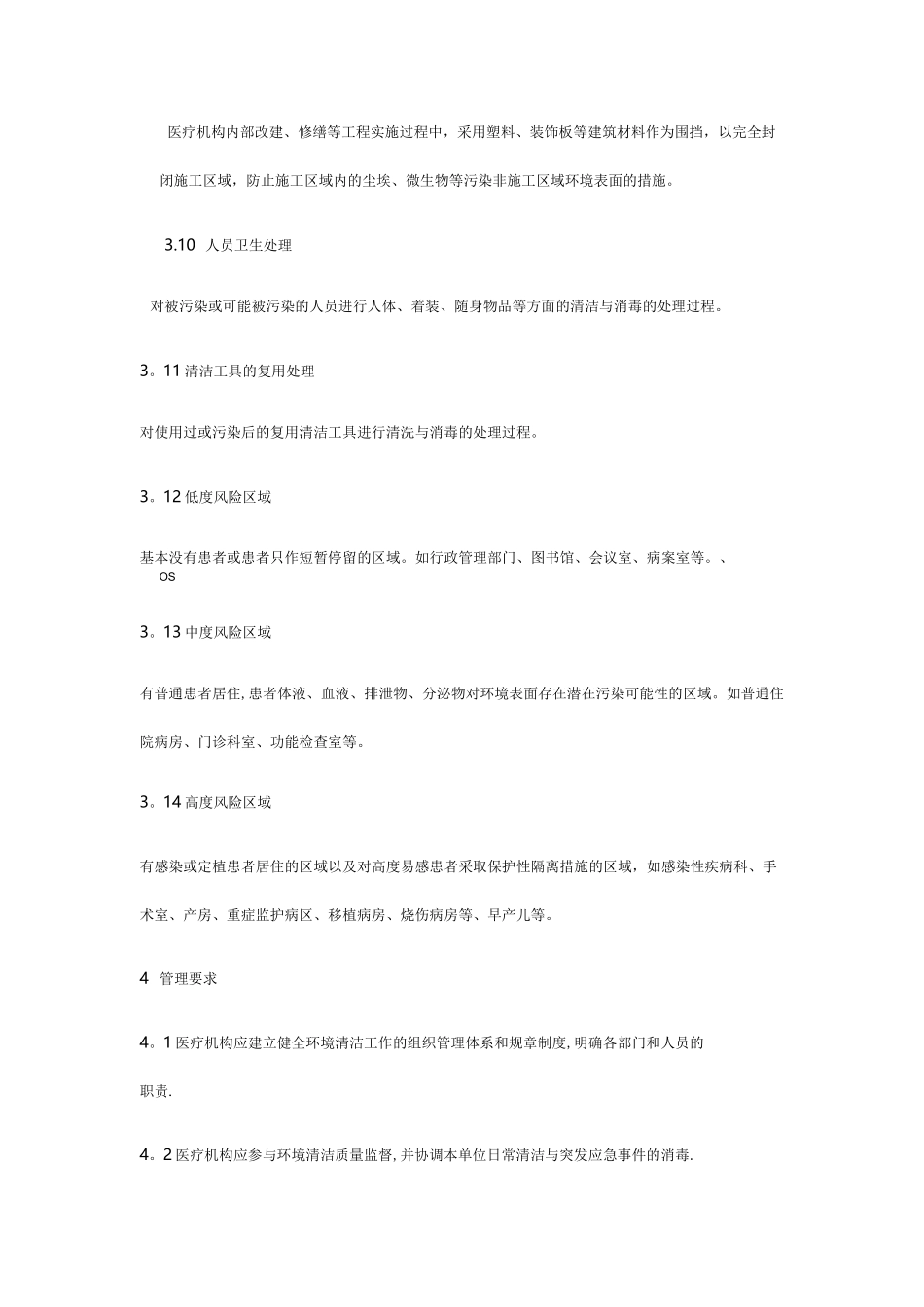 医疗机构环境表面清洁与消毒管理规范【精选文档】_第3页