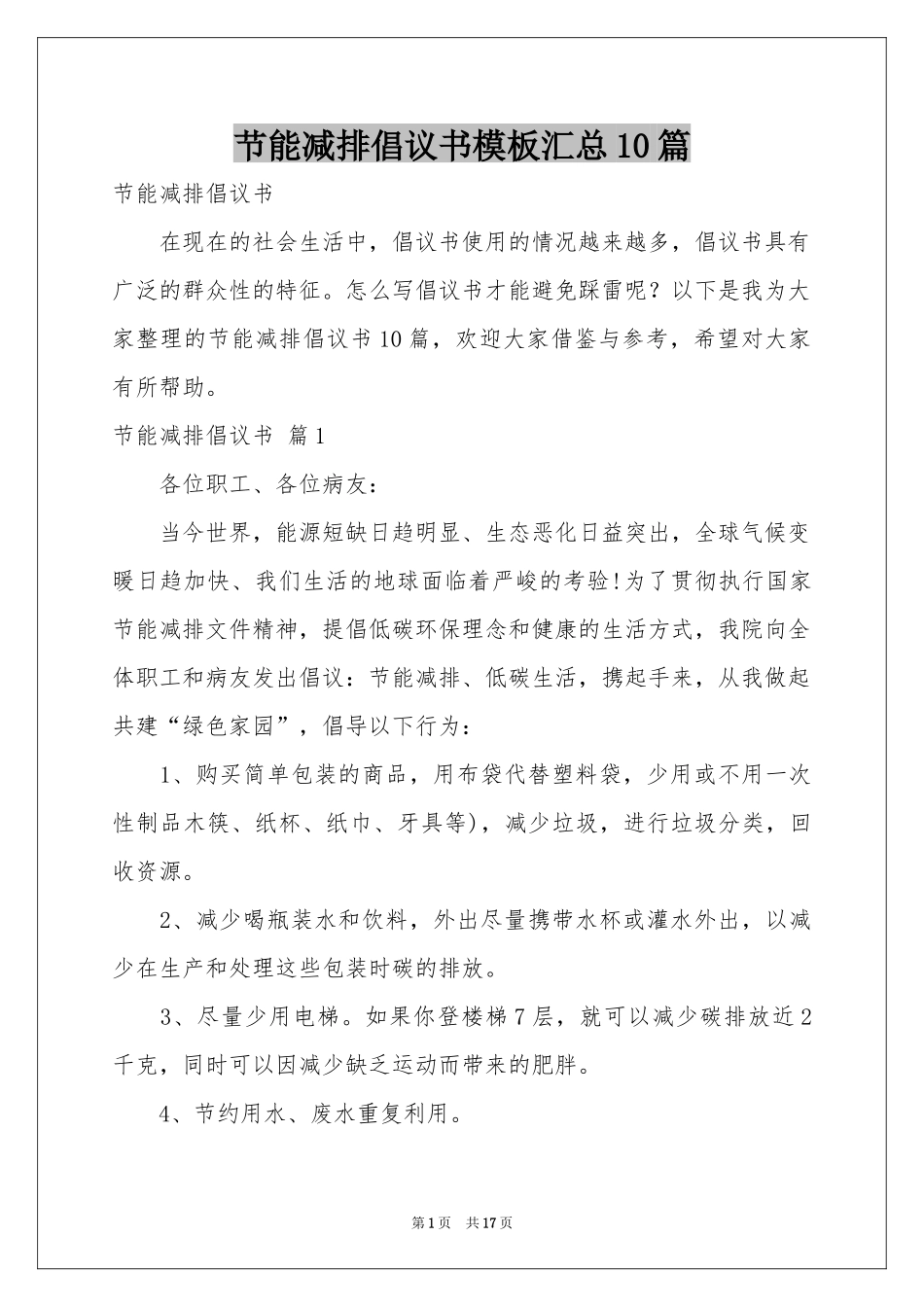 节能减排倡议书模板汇总10篇_第1页