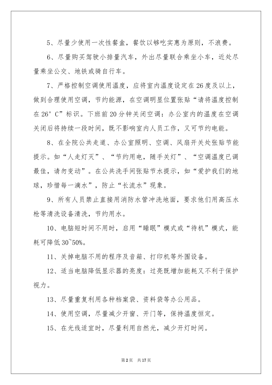 节能减排倡议书模板汇总10篇_第2页