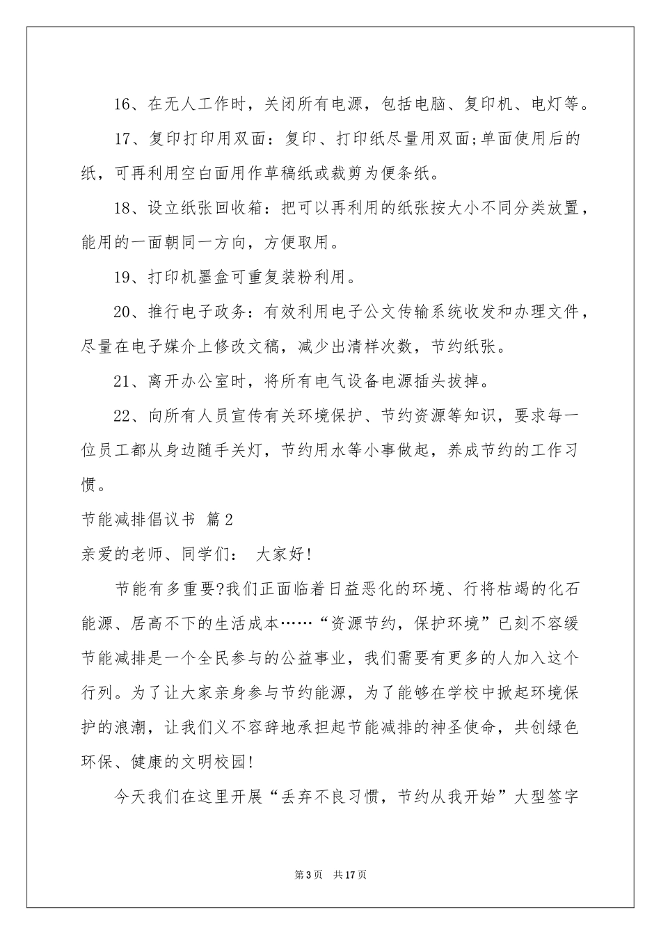 节能减排倡议书模板汇总10篇_第3页