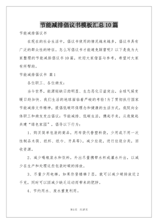 节能减排倡议书模板汇总10篇