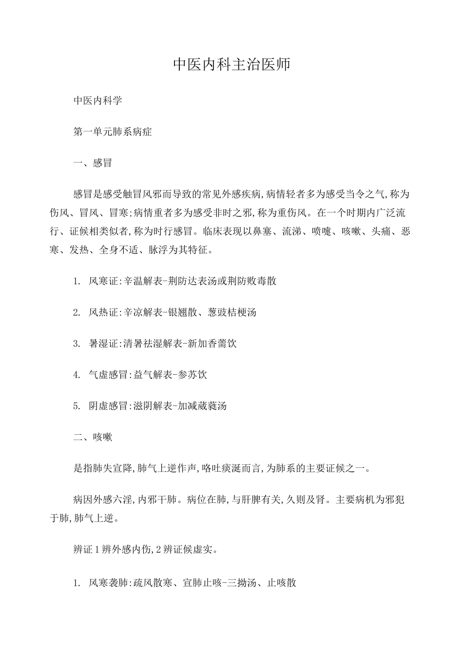 中医内科主治医师考试内科学整理_第1页