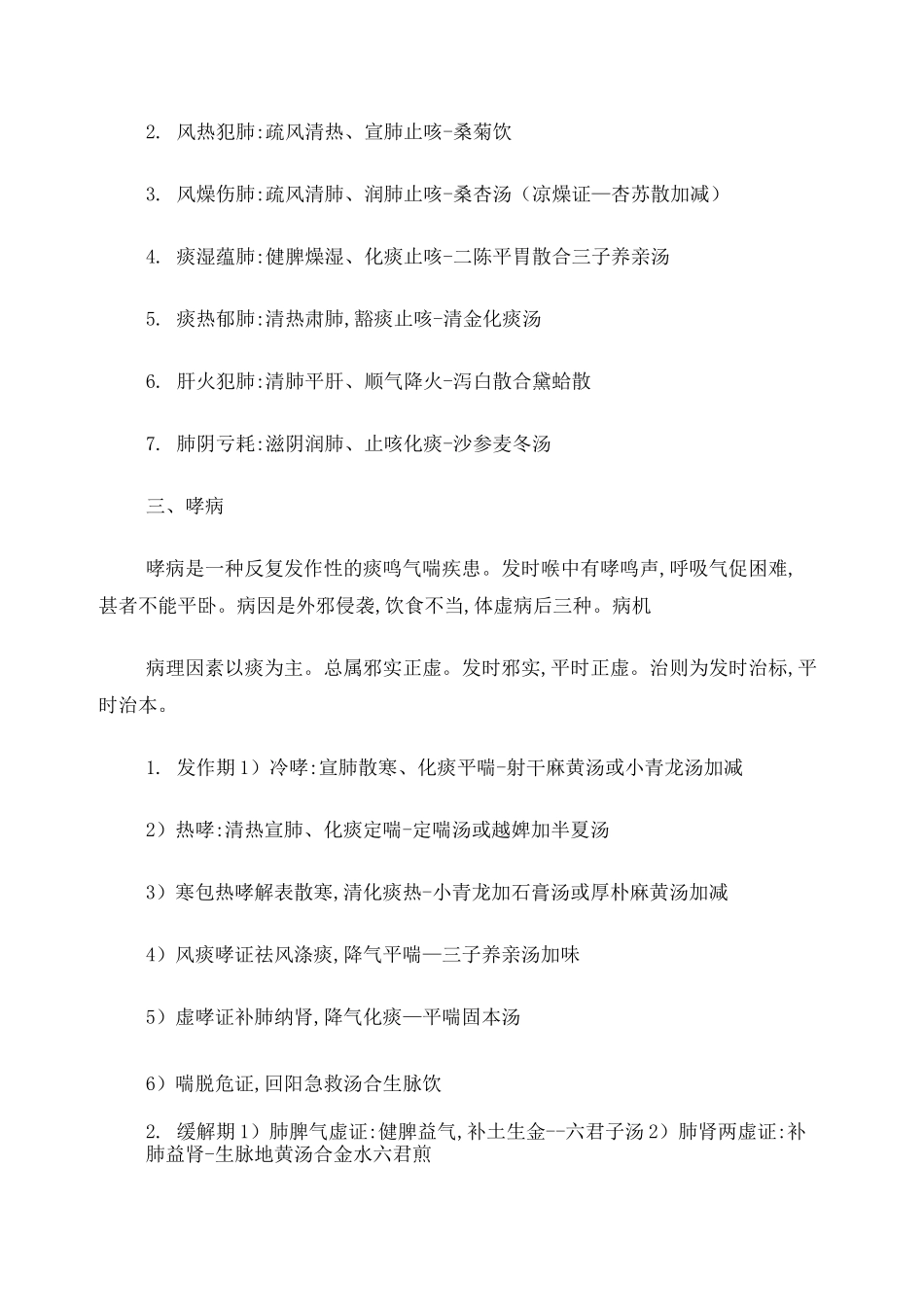 中医内科主治医师考试内科学整理_第2页