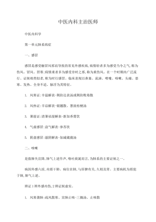 中医内科主治医师考试内科学整理