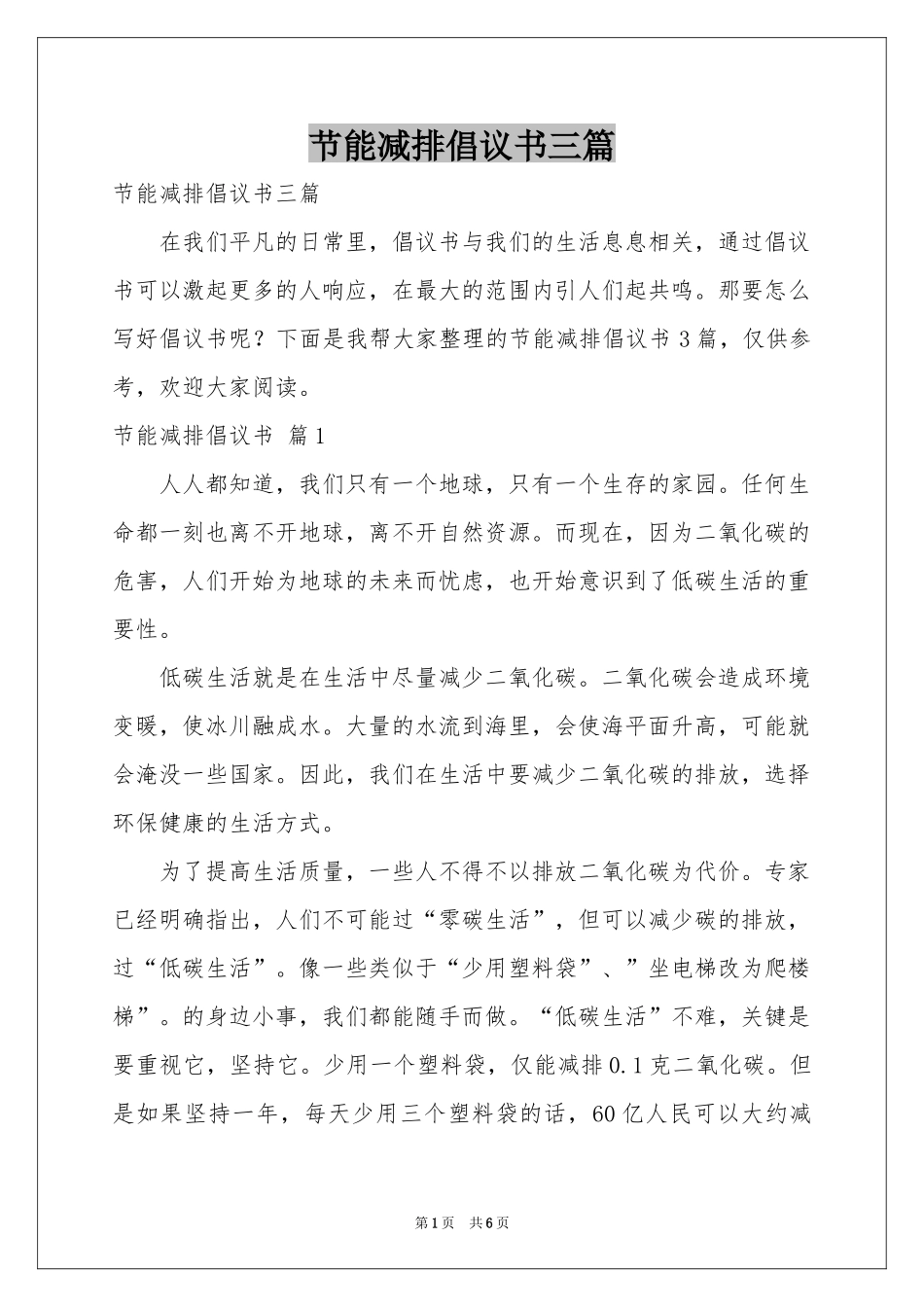 节能减排倡议书三篇_第1页