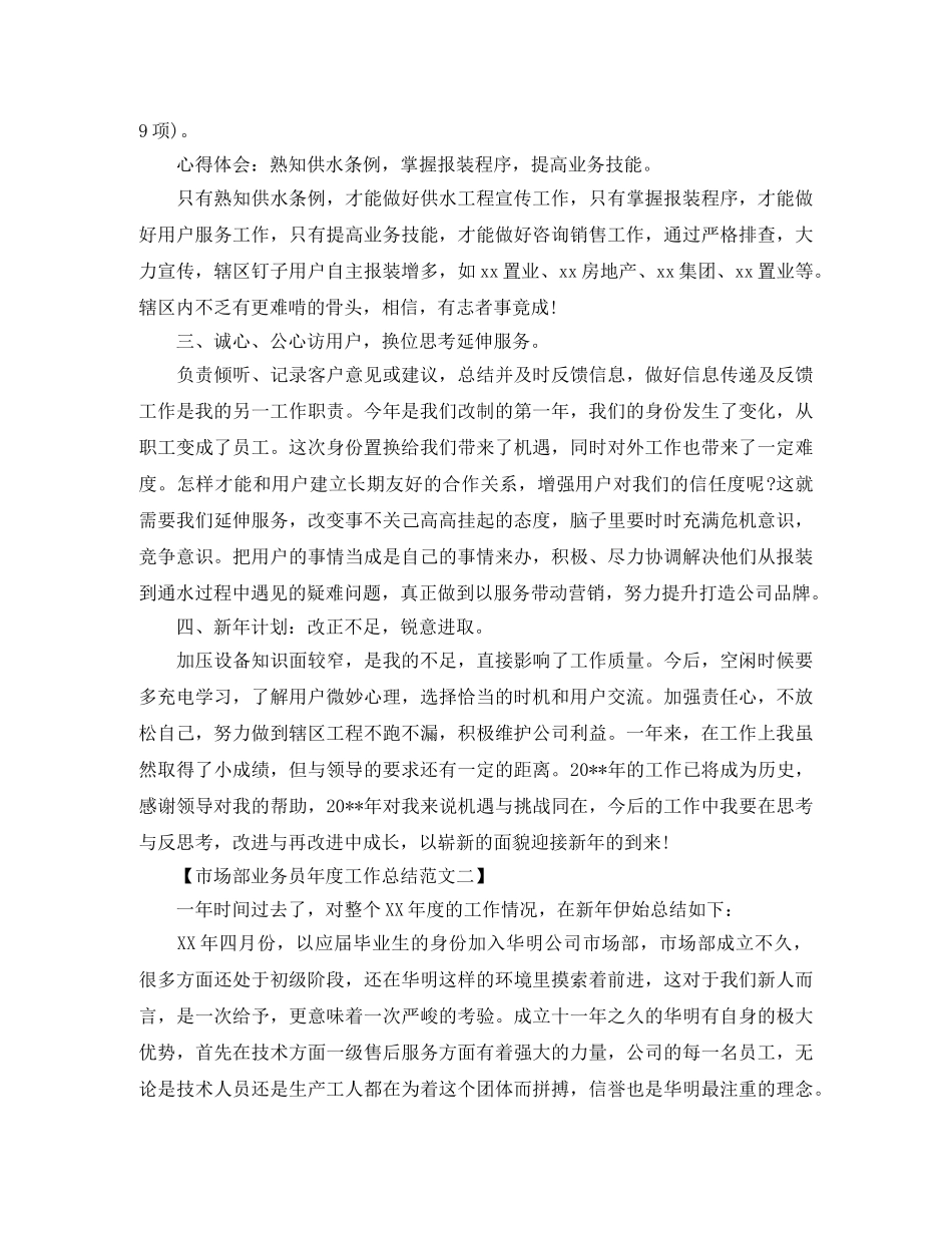 2020年市场部业务员年度工作总结范文 _第2页