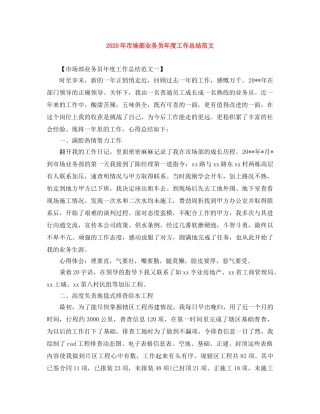 2020年市场部业务员年度工作总结范文 