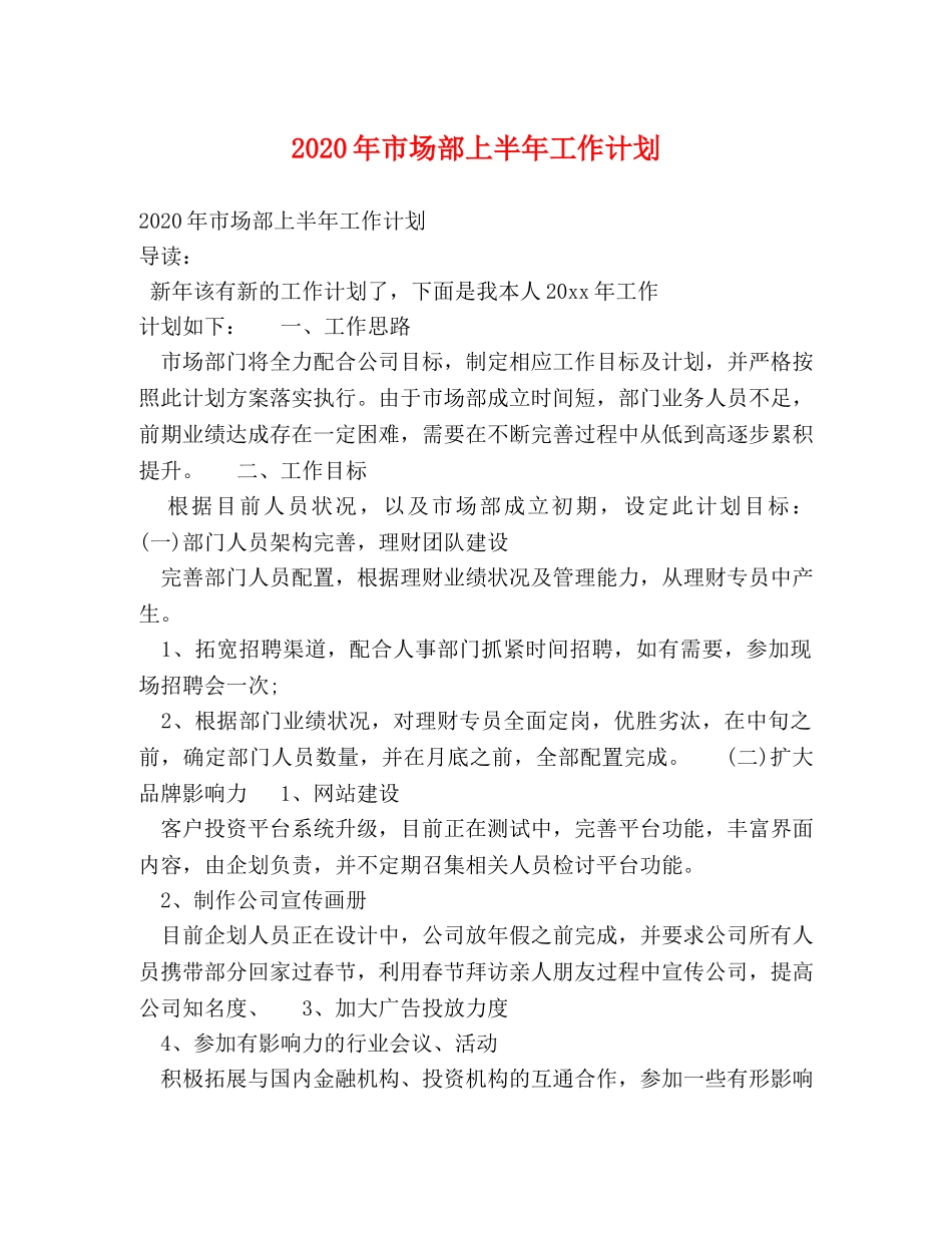 2020年市场部上半年工作计划 _第1页