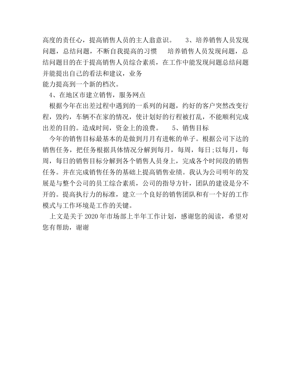 2020年市场部上半年工作计划 _第3页
