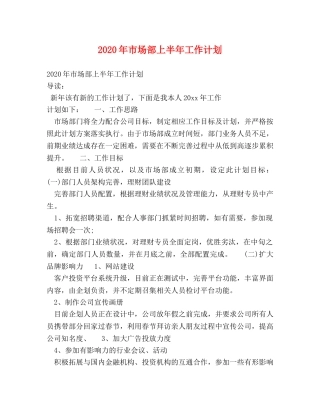 2020年市场部上半年工作计划 