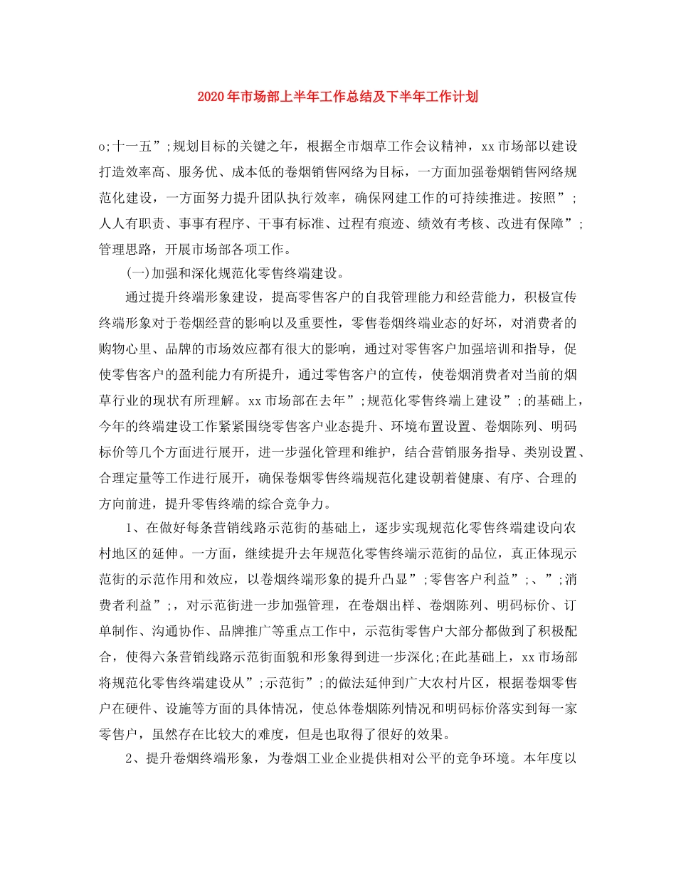 2020年市场部上半年工作总结及下半年工作计划 _第1页