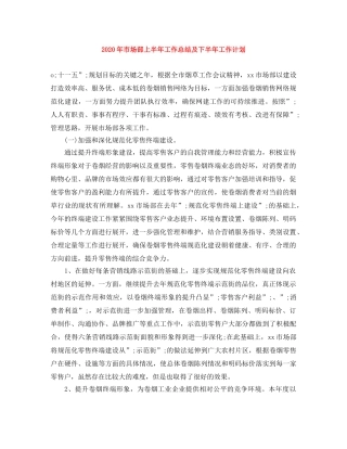 2020年市场部上半年工作总结及下半年工作计划 