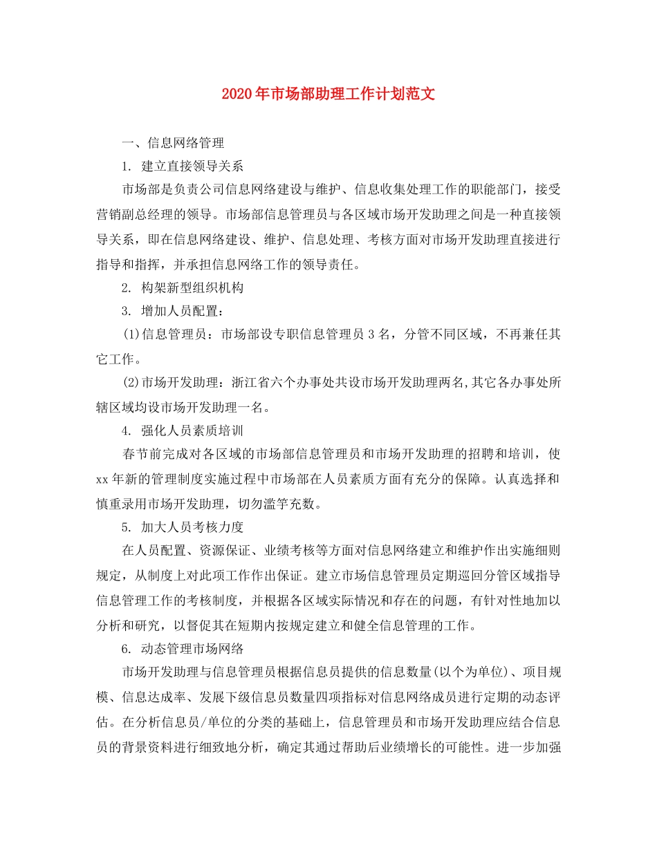 2020年市场部助理工作计划范文 _第1页