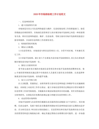 2020年市场部助理工作计划范文 
