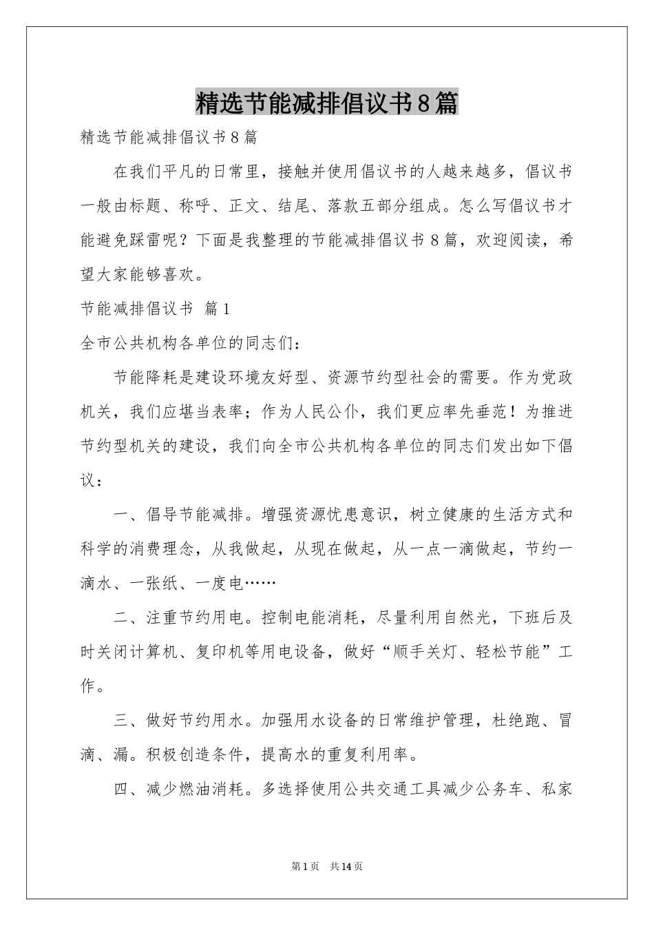节能减排倡议书8篇_第1页