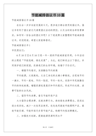 节能减排倡议书10篇