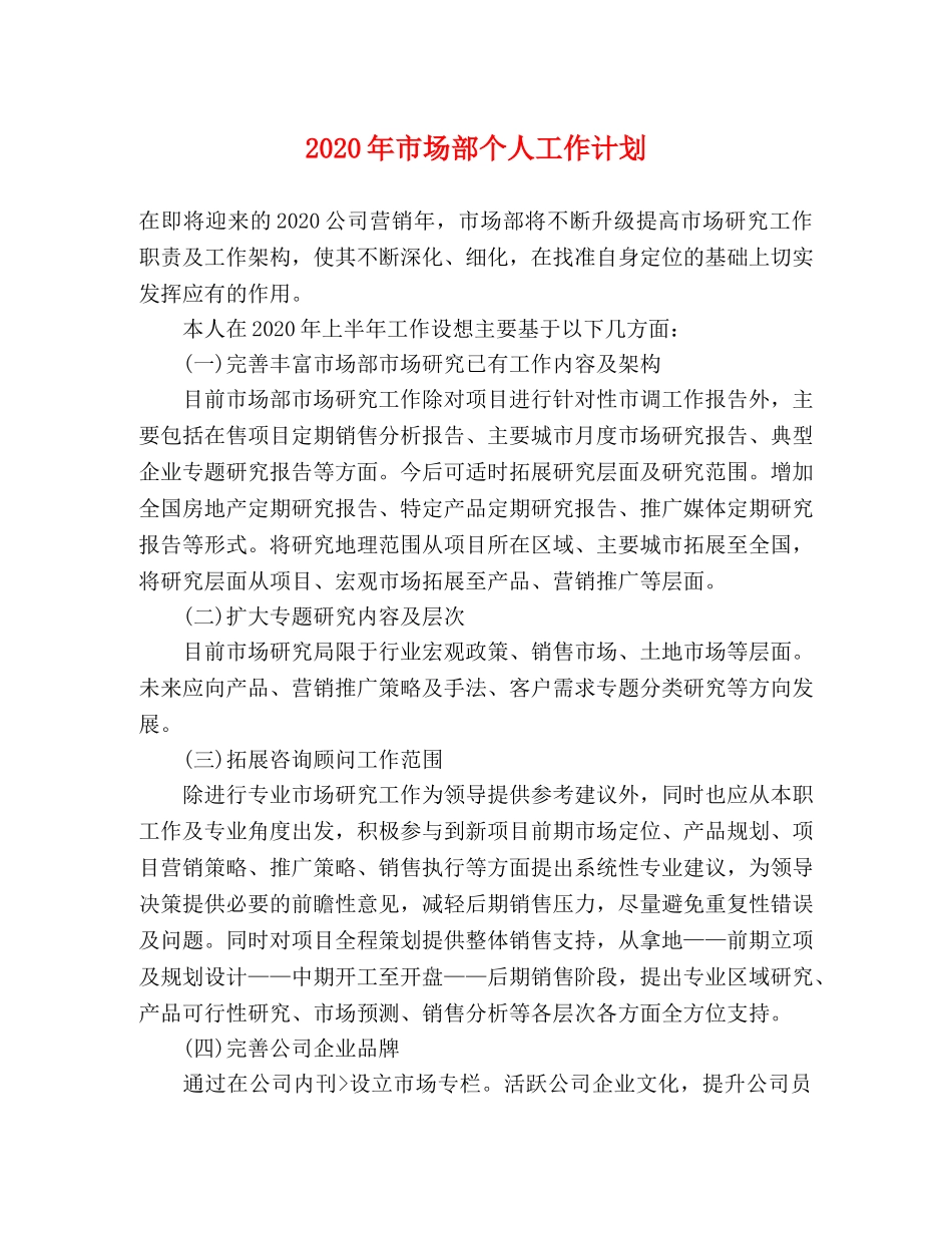 2020年市场部个人工作计划 _第1页