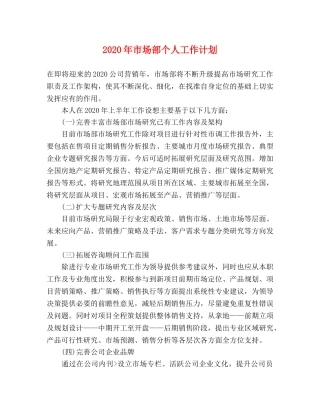 2020年市场部个人工作计划 