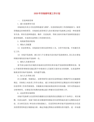 2020年市场部年度工作计划 