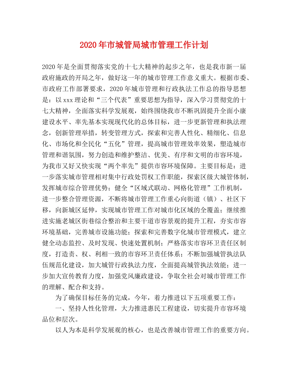 2020年市城管局城市管理工作计划 _第1页