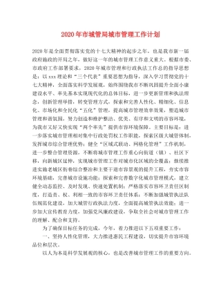 2020年市城管局城市管理工作计划 