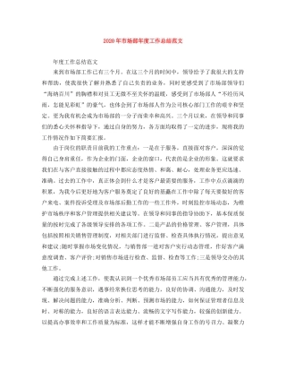 2020年市场部年度工作总结范文 