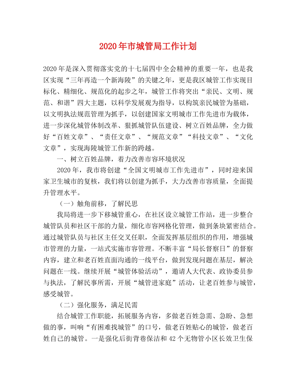 2020年市城管局工作计划 _第1页