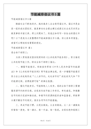 节能减排倡议书5篇