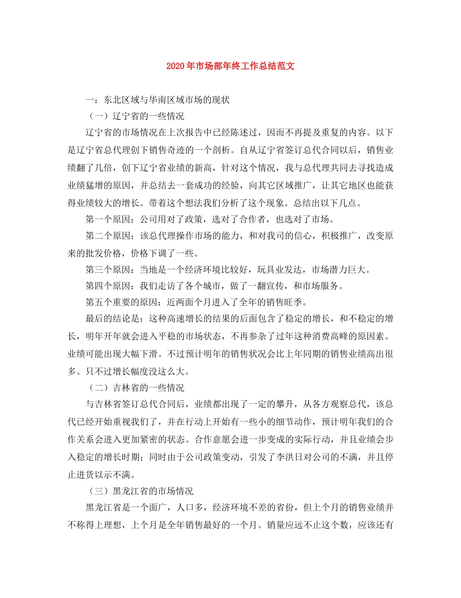 2020年市场部年终工作总结范文 _第1页