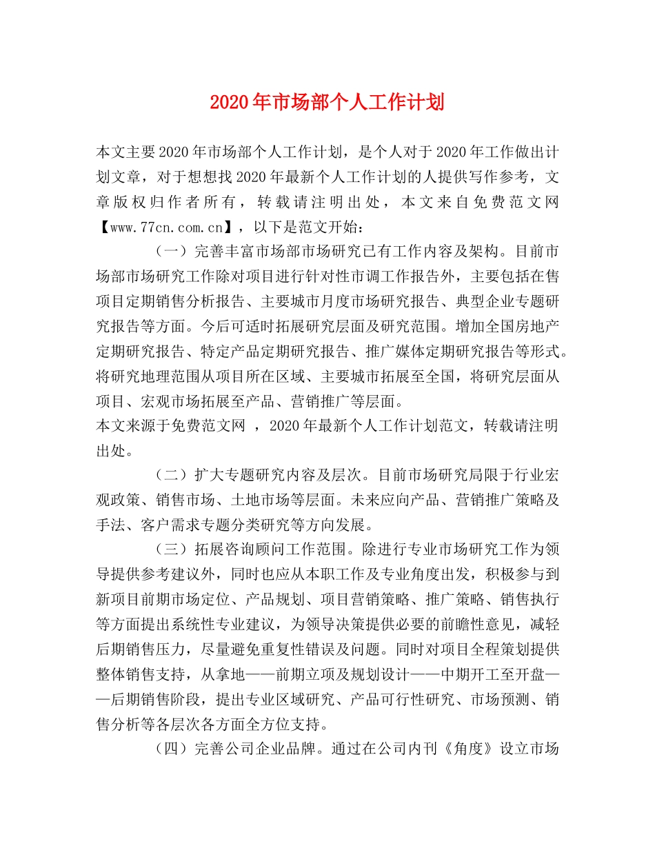 2020年市场部个人工作计划(1) _第1页