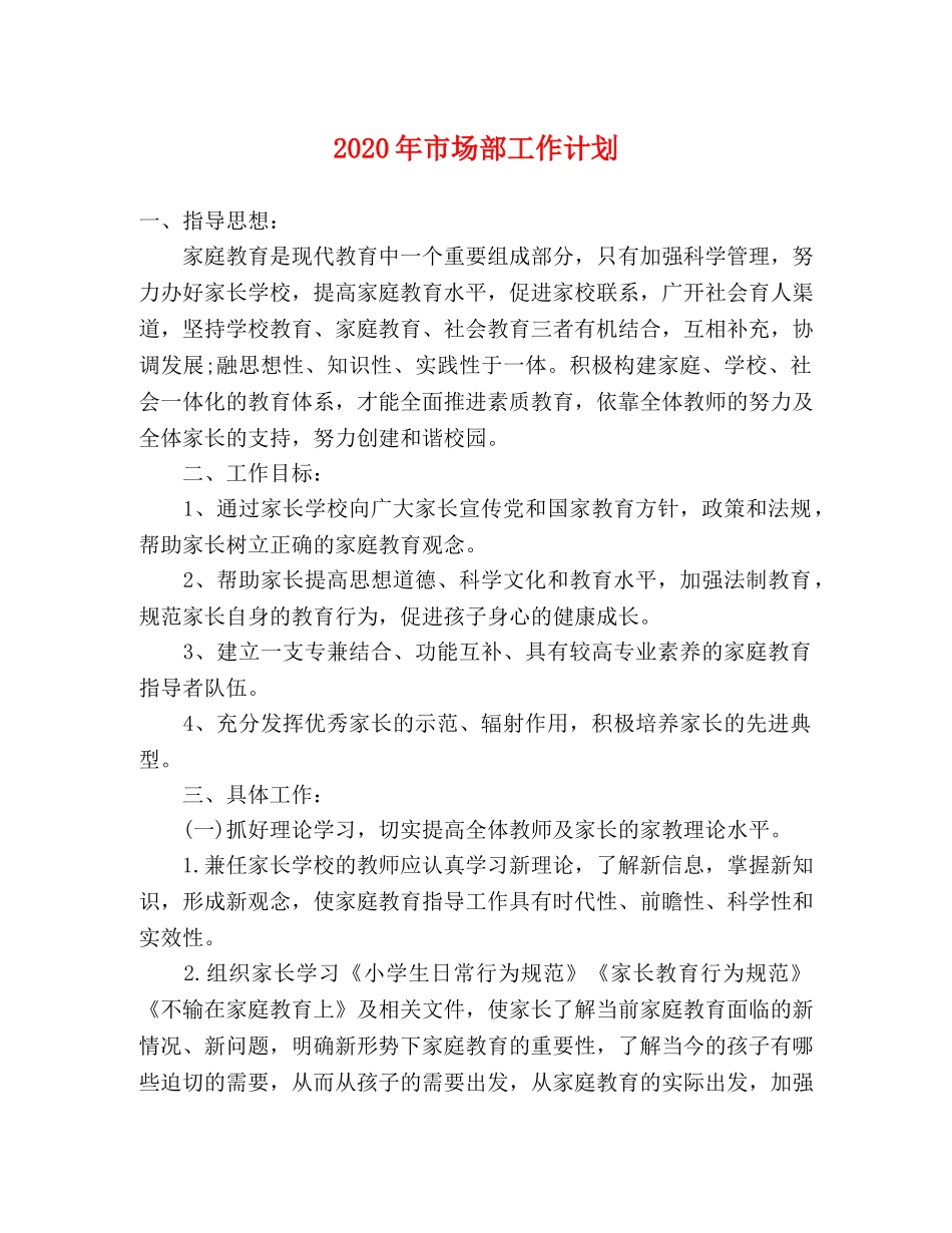 2020年市场部工作计划 _第1页