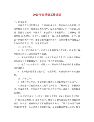 2020年市场部工作计划 