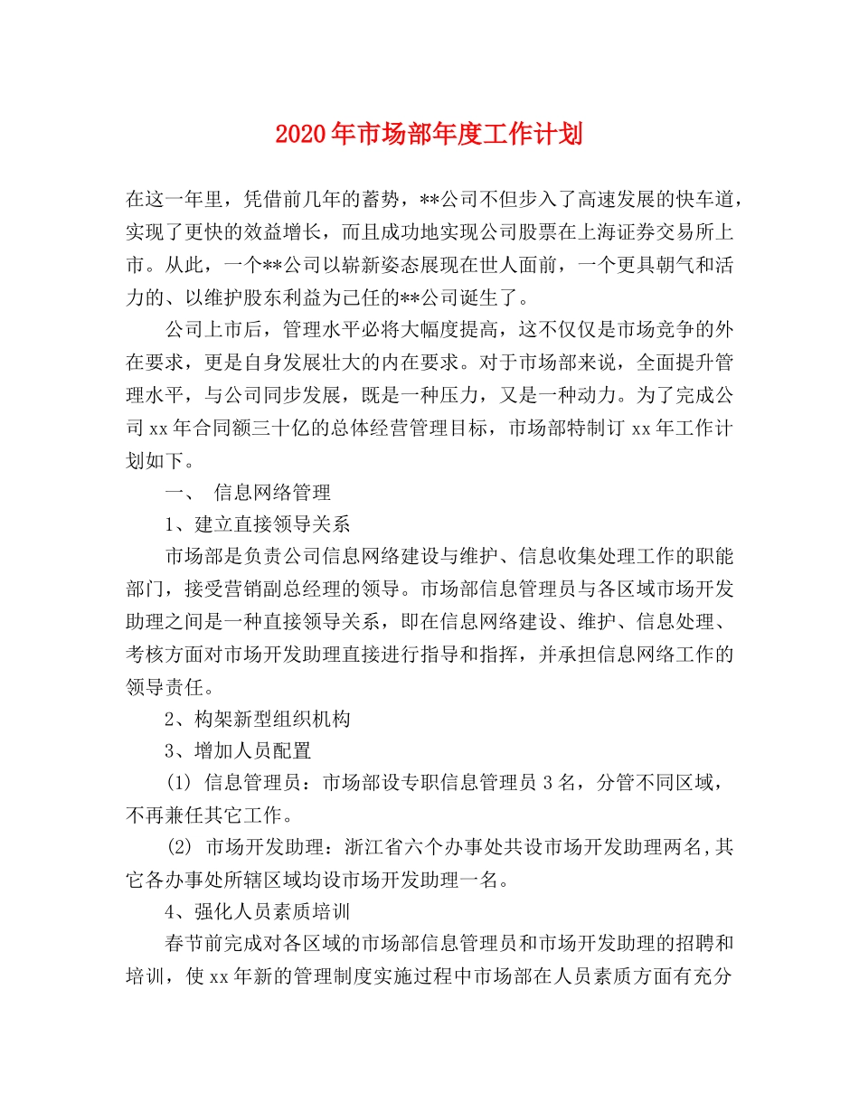 2020年市场部年度工作计划(1) _第1页
