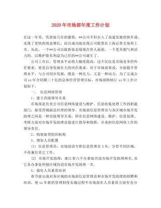 2020年市场部年度工作计划(1) 