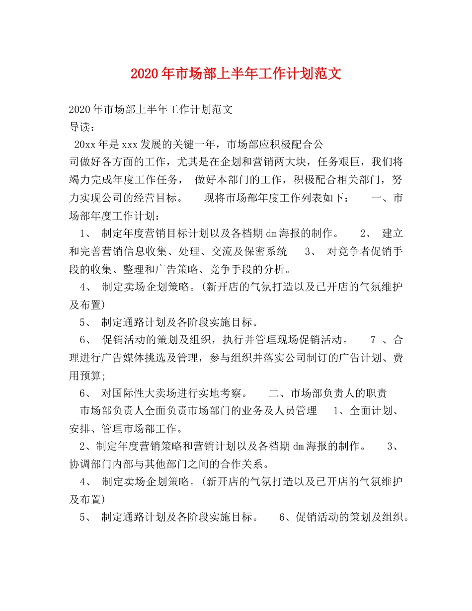 2020年市场部上半年工作计划范文 _第1页