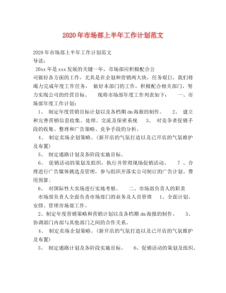 2020年市场部上半年工作计划范文 