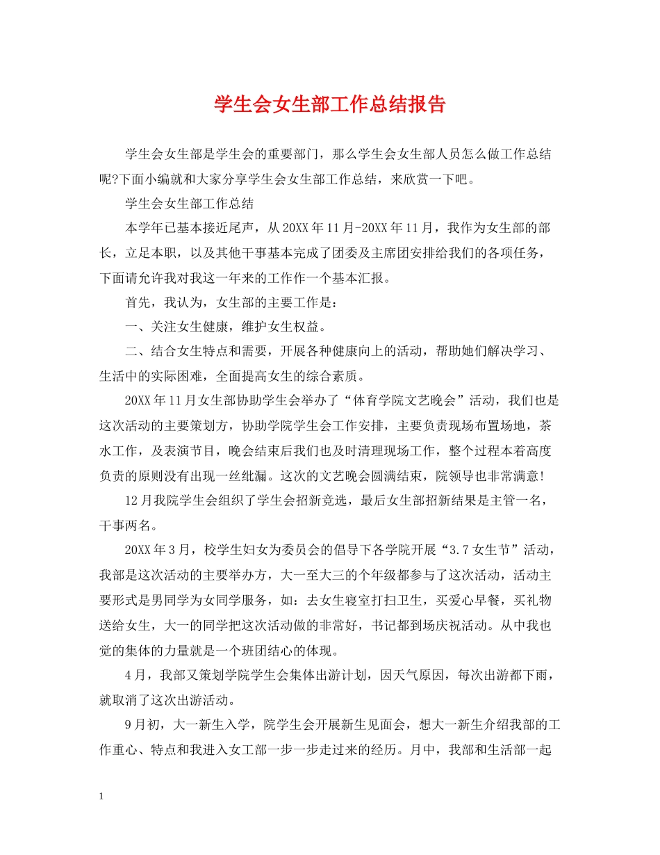 学生会女生部工作总结报告_第1页