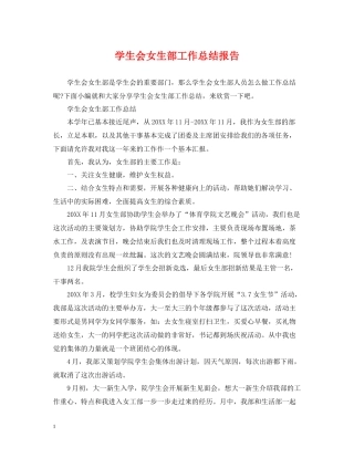 学生会女生部工作总结报告