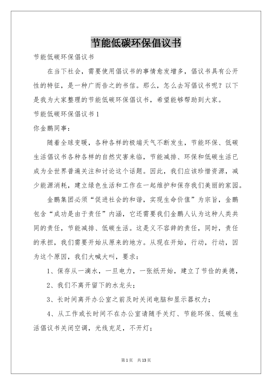 节能低碳环保倡议书_第1页