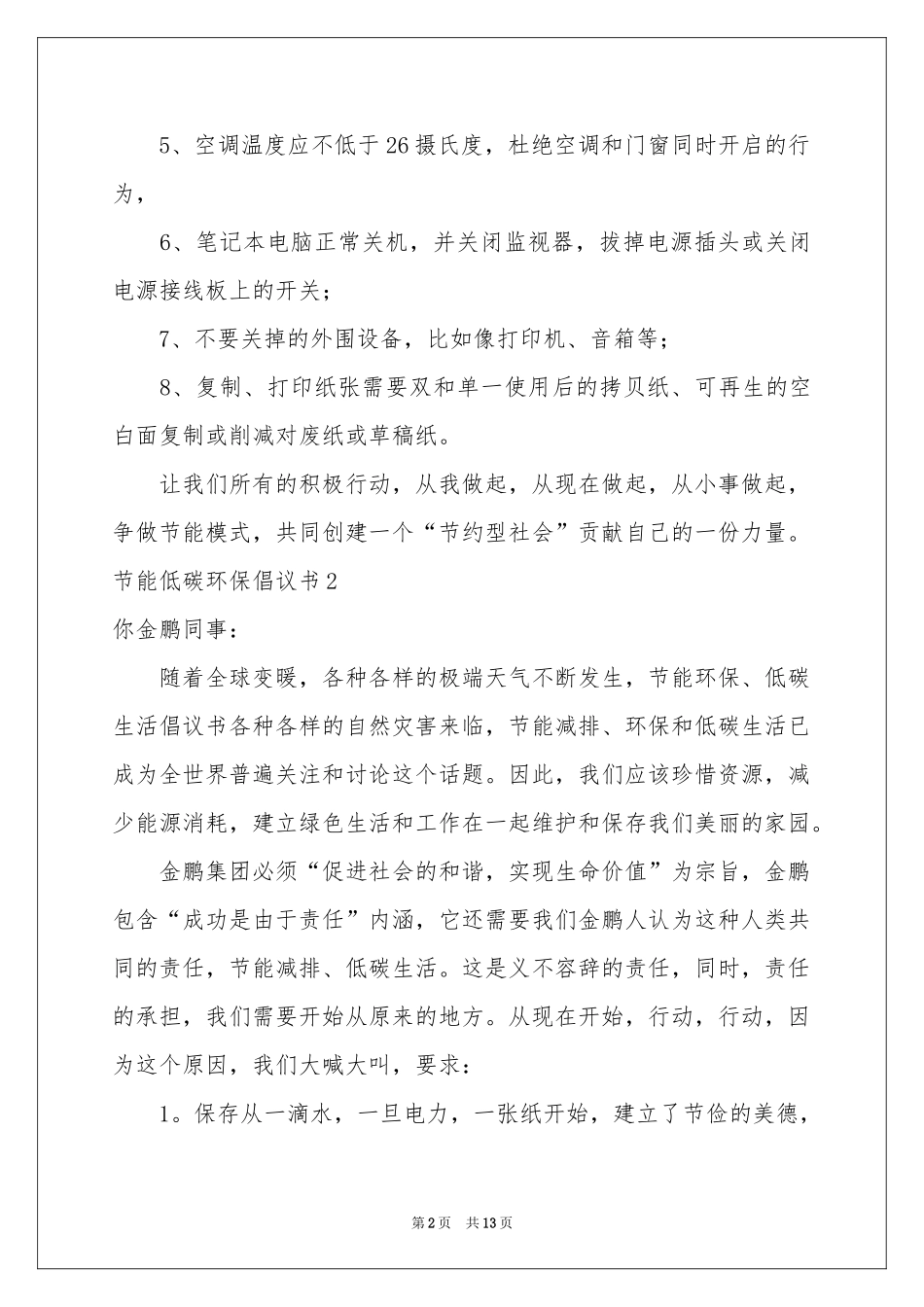 节能低碳环保倡议书_第2页