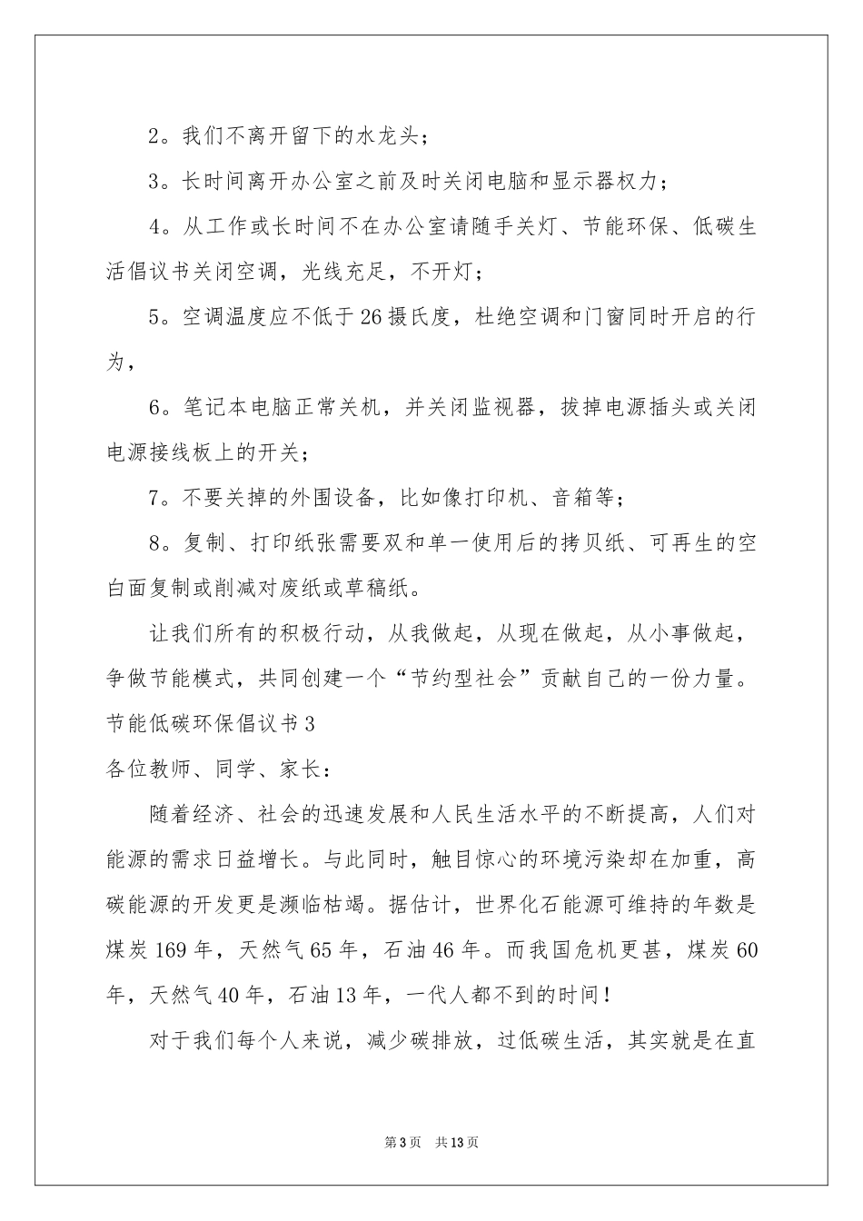 节能低碳环保倡议书_第3页