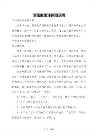 节能低碳环保倡议书