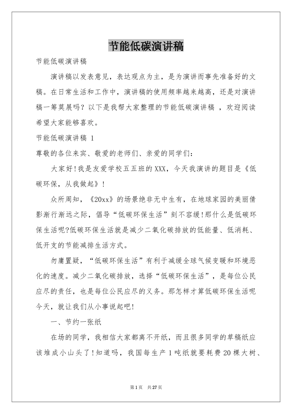 节能低碳演讲稿 _第1页