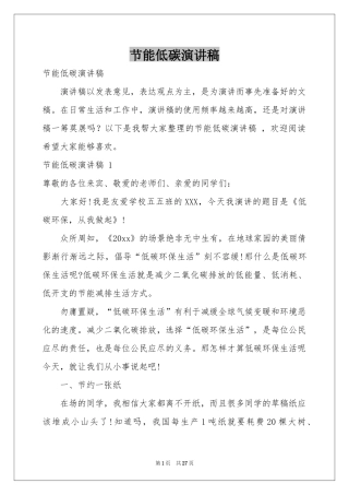 节能低碳演讲稿 