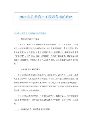 2024年注册岩土工程师备考的攻略 