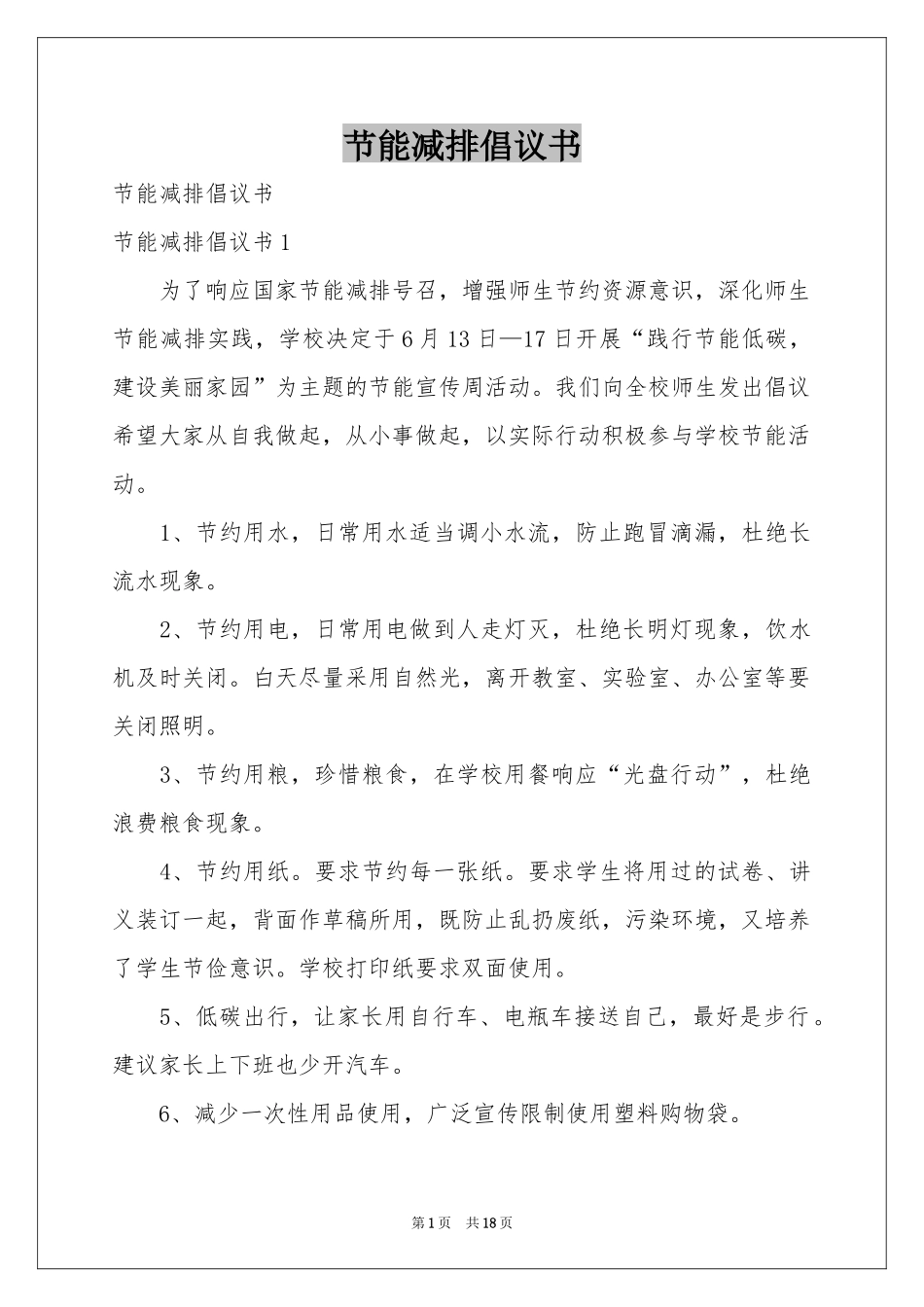 节能减排倡议书_第1页