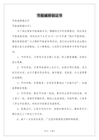 节能减排倡议书