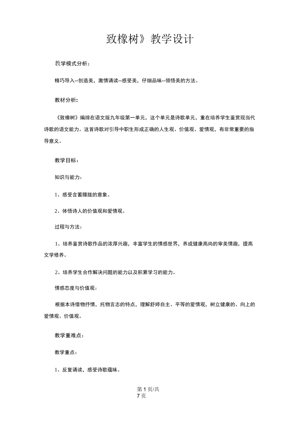 《致橡树》 教学设计_第1页