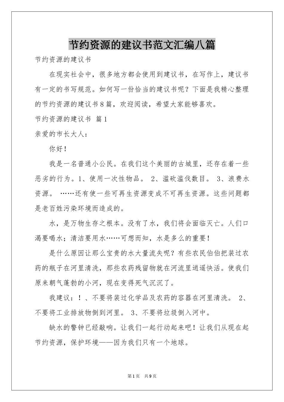 节约资源的建议书范本汇编八篇_第1页