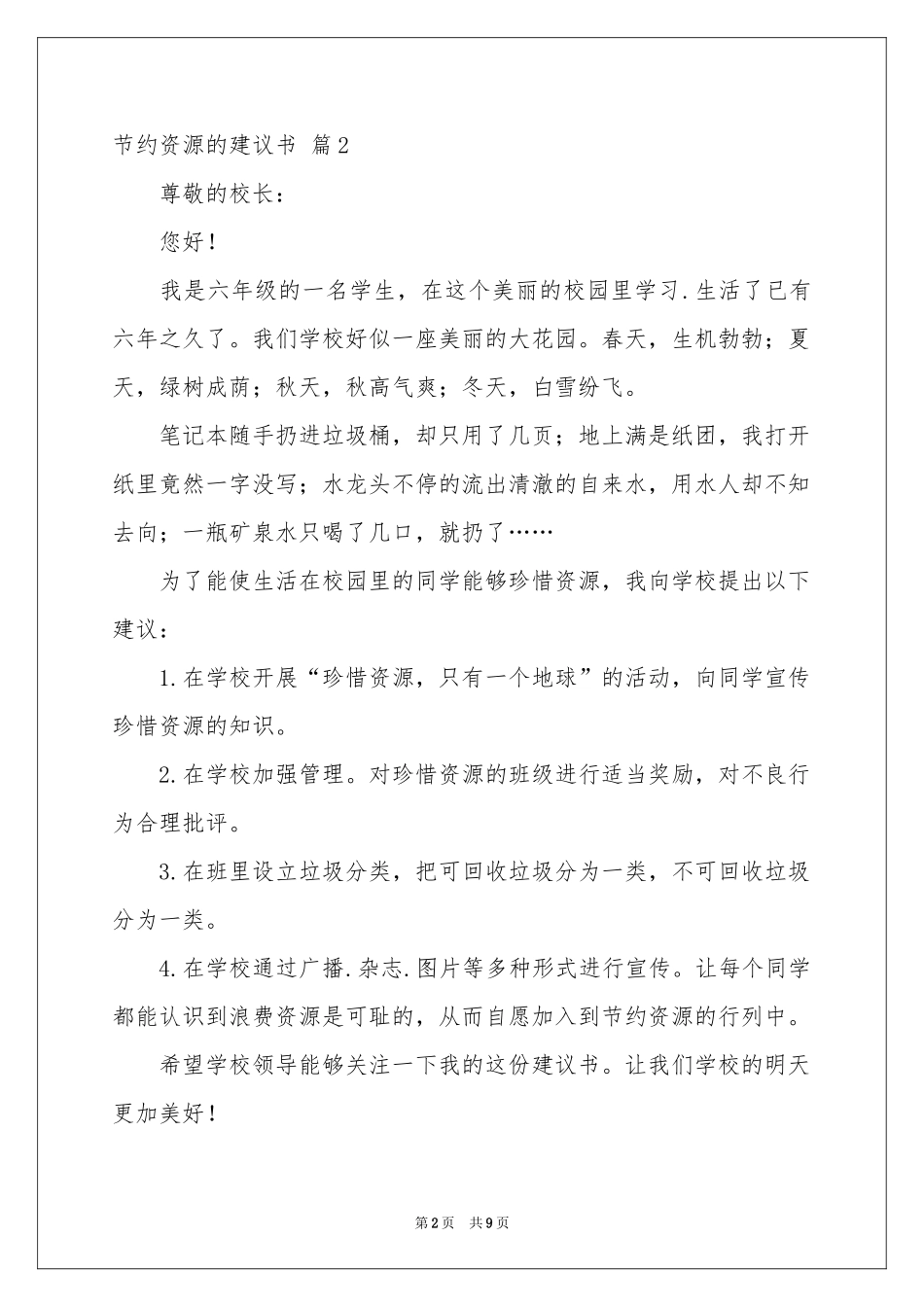 节约资源的建议书范本汇编八篇_第2页